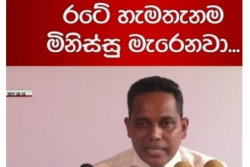 ආන්දෝලනාත්මක ප්රවෘත්ති සාකච්ඡාවක් පැවැත් වූ වෛද්යවරයා කොවිඩ් වාට්ටුවකට මාරු කෙරේ (VIDEO)