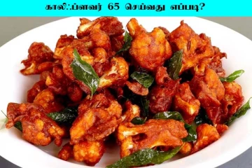 எண்ணெய் குடிக்காத மொறு மொறு காலிபிளவர் 65... ஹொட்டல் ஸ்டைலில் எப்படி செய்வது?