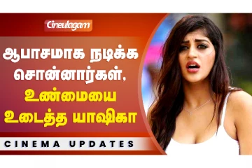 ஆபாசமாக நடிக்க சொன்னார்கள்: உண்மையை போட்டுடைத்த யாஷிகா