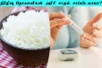 நீரிழிவு நோயாளிகள் அரிசி உணவை சாப்பிடலாமா?
