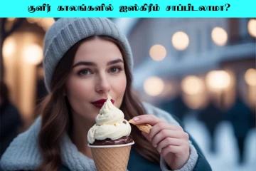 குளிர்காலத்தில் ஐஸ்கிரீம் ஏன் சாப்பிடக் கூடாது? தெரிந்து கொள்ள வேண்டிய காரணம்