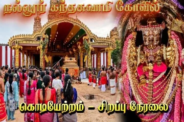 யாழ்ப்பாணம் நல்லூர் கந்தசுவாமி ஆலயத்தின் வருடாந்த மகோற்சவம்: சிறப்பு நேரலை வீடியோ
