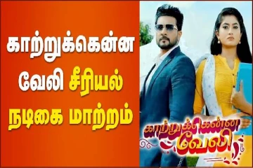 காற்றுக்கென்ன வேலி சீரியல் நடிகை மாற்றம்