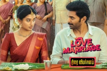 Love Marriage திரைவிமர்சனம்