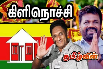 கிளிநொச்சியில் இலங்கை தமிழ் அரசுக் கட்சி அமோக வெற்றி!
