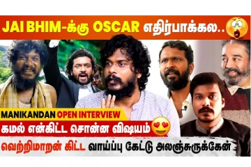 Vetri Maaran கிட்ட Chance-காக அலைஞ்சேன்- Jai Bhim Manikandan