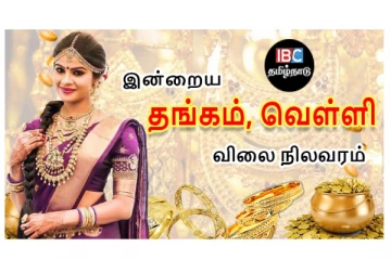 இன்றைய தங்கம் மற்றும் வெள்ளி விலை நிலவரம்