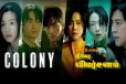 Colony: திரை விமர்சனம்