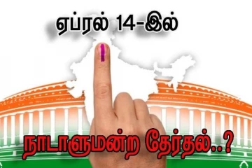 ஏப்ரல் 14-இல் நாடாளுமன்ற தேர்தலா..?
