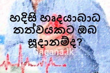 හදිසි හෘදයාබාධයකදී ඊට මුහුණ දිය යුත්තේ කෙසේද..? ඔබ දැනුවත්විය යුතුම භයානක රෝගයක්..!