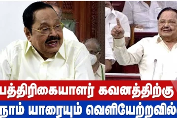 பத்திரிகையாளர்கள் கவனத்திற்கு .. விளக்கம் கொடுத்த துரைமுருகன்!