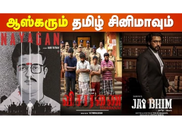 ஆஸ்காரில் விருதில் பரிந்துரைக்கப்பட்ட தமிழ் திரைப்படங்கள் ஒரு பார்வை..
