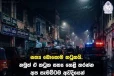 අපරාධකාරයින්ට වැට බැඳීමට ඔබත් එක්වන්න- පොලිසියෙන් මහජනතාවට හදිසි ඉල්ලීමක්