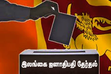 இலங்கை தேர்தல்: மொனராகல மாவட்டத்தின் தபால் மூல தேர்தல் முடிவுகள் வெளியானது