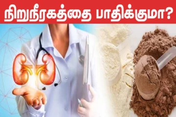 Protein Supplement சிறுநீரகத்தை பாதிக்குமா? முழுசா தெரிஞ்சிக்கோங்க