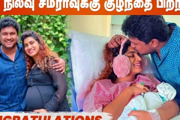 பகல் நிலவு சமீராவிற்கு குழந்தை பிறந்தது
