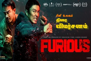 The Furious: திரை விமர்சனம்