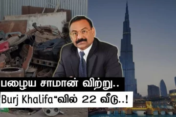 பழைய சாமான் விற்று...இப்போ Burj Khalifa'வில் 22 வீடு..! யார் இந்த ஜார்ஜ்..?