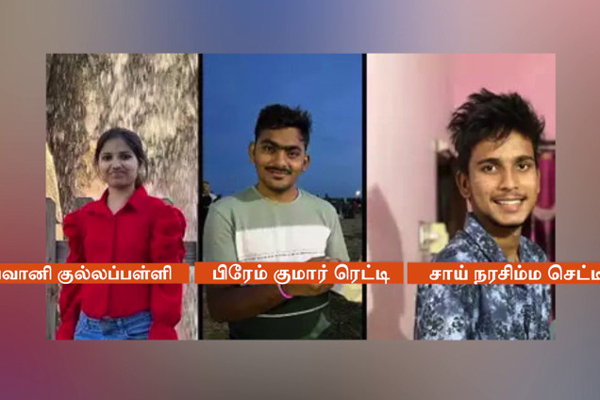 அமெரிக்காவில் உயிரிழந்த 3 இந்திய மாணவர்கள்! | 3 Indian Students Who Died In America