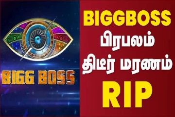 பிக்பாஸ் பிரபலம் திடீர் மரணம்
