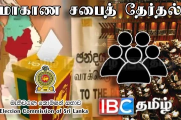 மாகாண சபைத் தேர்தலை நடத்துவதற்கு எம்.பிக்களை நாடும் தேர்தல்கள் ஆணைக்குழு