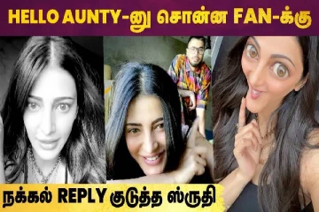 ஹலோ Aunty-னு சொன்ன பேன்-க்கு, நக்கல் Reply கொடுத்த ஸ்ருதி