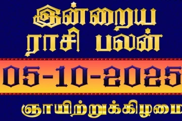 இன்றைய ராசி பலன்(05-10-2025)