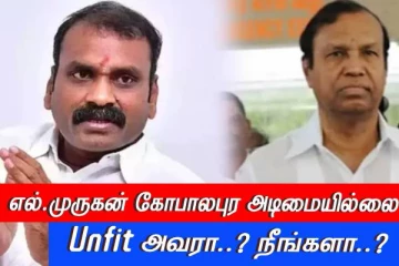 கோபாலபுர அடிமையாக இல்லாத எல்.முருகன் Unfit தான்..! திமுகவை விளாசிய பாஜக..!