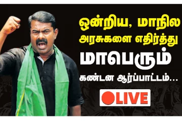 முல்லை பெரியாறு அணை விவகாரம் - ஒன்றிய, மாநில அரசுகளை எதிர்த்து சீமான் மாபெரும் ஆர்ப்பாட்டம்: ஜெயிக்குமா?