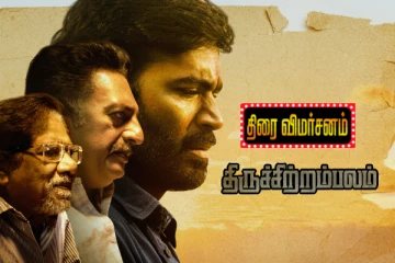 திருச்சிற்றம்பலம் திரைவிமர்சனம்