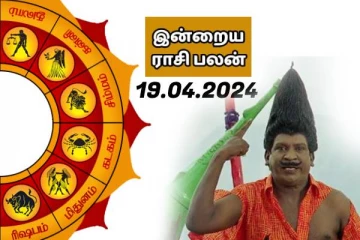 இன்றைய ராசி பலன் பார்க்கலாம் வாங்க..
