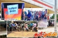 இலங்கையின் பல இடங்களில் எரிபொருளுக்கு நீண்ட வரிசை