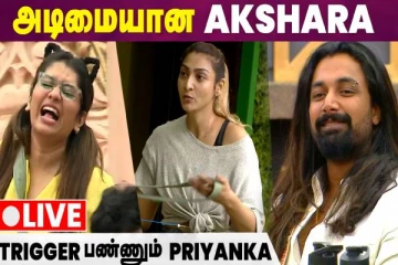 பிக்பாஸில் அடிமையான அக்‌ஷரா: Live call பண்ணி உங்கள் விமர்சனத்தை சொல்லுங்க