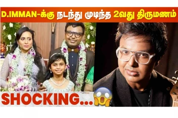 D Imman-ன் 2-வது திருமணம் | Music Director Imman Second Marriage