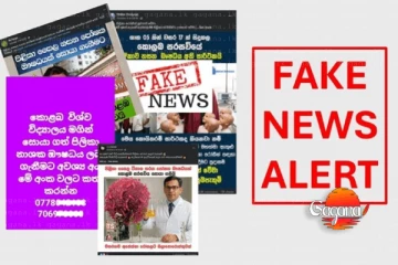 සමාජ මාධ්‍යවල පළ කරන නොමඟ යවන සටහන් ගැන කොළඹ විශ්ව විද්‍යාලය අනතුරු අඟවයි