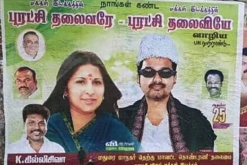 எம்ஜிஆர், ஜெயலலிதா போல விஜய் - சங்கீதா: மதுரை போஸ்டரால் பரபரப்பு