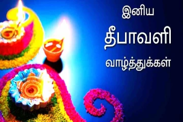 ஒளியினால் இருளகன்று ஒளிவெள்ளம் பெருகட்டும்..! தமிழ்வின் வாசகர்களுக்கு இனிய தீபத்திருநாள் வாழ்த்துக்கள்
