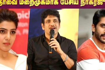 Samantha விவாகரத்தில் Naga Chaitanya-வை ஆதரித்த Nagarjuna
