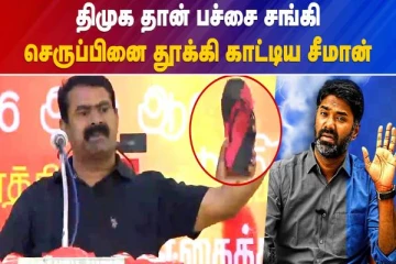 திமுக தான் சங்கி செருப்பினை காட்டி எச்சரித்த சீமான் - வீடியோ செய்தி