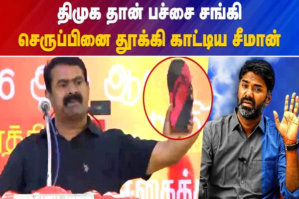 திமுக தான் சங்கி செருப்பினை காட்டி எச்சரித்த சீமான் - வீடியோ செய்தி - தமிழ்நாடு
