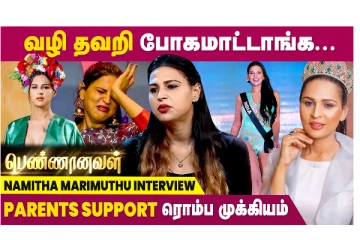 வழி தவறி போகமாட்டாங்க... பெற்றோர்கள் சப்போர்ட் ரொம்ப முக்கியம் - நமீதா மாரிமுத்து இன்டர்வியூ