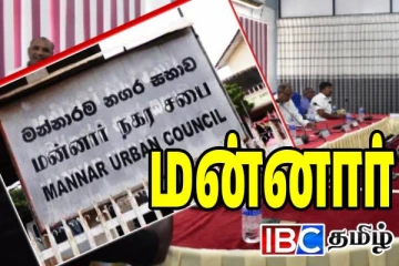 மன்னார் நகரசபை மன்னார் மக்களுக்கு தேவை தானா !