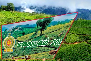 மலையகம் - 200 பெருவிழா : ஜீவன் முன்வைத்த அமைச்சரவை பத்திரத்திற்கு அனுமதி