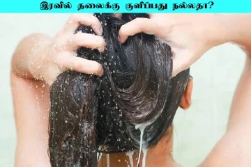 இரவில் தலைக்கு குளிப்பது நல்லதா? இனி இந்த தவறை செய்யாதீங்க