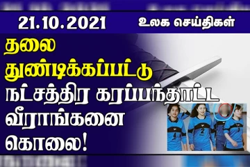 நேபாளத்தில் கனமழை 30 பேர் மாயம்! தலை துண்டிக்கப்பட்டு நட்சத்திர கரப்பந்தாட்ட வீராங்கனை கொலை.. உலக செய்திகள்