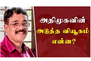 அதிமுகவின் அடுத்த வியூகம் என்ன?