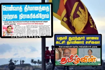 தமிழர் அரசியலும் மனித உரிமைகள் பேரவைத் தீர்மானத்தை நிராகரித்த புதிய அரசும்