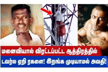 மனைவியால் விரட்டப்பட்ட ஆத்திரத்தில் டவர்ல ஏறி ரகளை! இறங்க முடியாமல் அவதி!