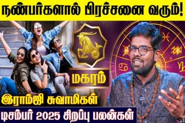 டிசம்பர் மாத ராசிபலன்.., மகர ராசிக்கு கிடைக்கும் பலன்கள் என்ன?