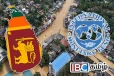 இலங்கையின் அவசர நிதி கோரிக்கை : இன்று கூடும் IMF நிறைவேற்று சபை